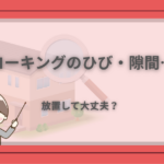 外壁のコーキングにできたひびや隙間を放置して大丈夫か、不安を感じる読者向けのアイキャッチ画像