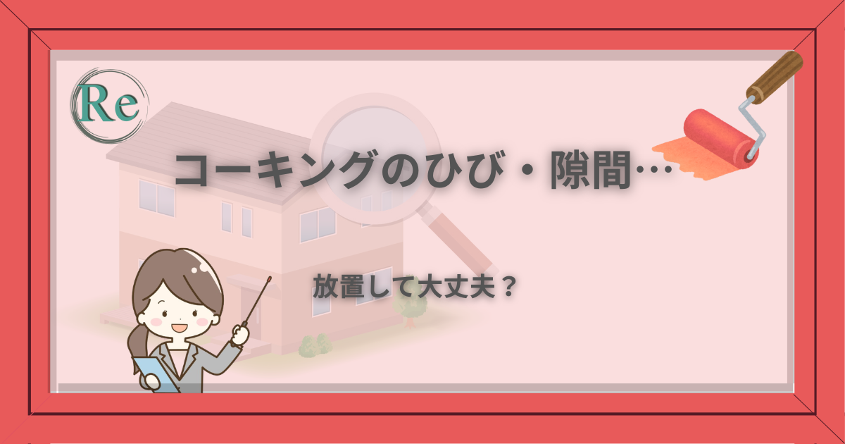 外壁のコーキングにできたひびや隙間を放置して大丈夫か、不安を感じる読者向けのアイキャッチ画像