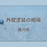 外壁塗装の相場（香川県）