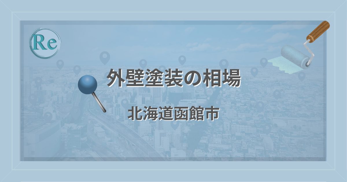 外壁塗装の相場（北海道函館市）