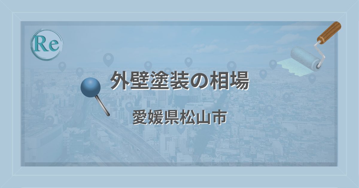 外壁塗装の相場(愛媛県松山市)