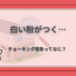 外壁を触って白い粉がつく状態に不安を感じる読者向けに、チョーキング現象の原因と対処法を解説するアイキャッチ画像