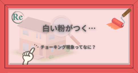 外壁を触って白い粉がつく状態に不安を感じる読者向けに、チョーキング現象の原因と対処法を解説するアイキャッチ画像