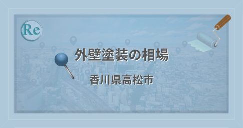 外壁塗装の相場(香川県高松市)