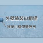 外壁塗装の相場（神奈川県伊勢原市）
