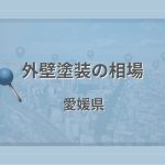 外壁塗装の相場(愛媛県)