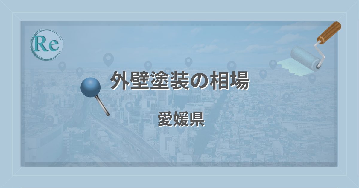 外壁塗装の相場(愛媛県)
