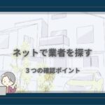 ネットで業者を探す3つの確認ポイント