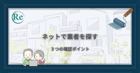 ネットで業者を探す3つの確認ポイント