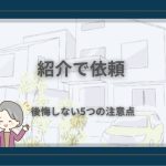 紹介で外壁塗装を依頼するイメージ（後悔しない5つの注意点）