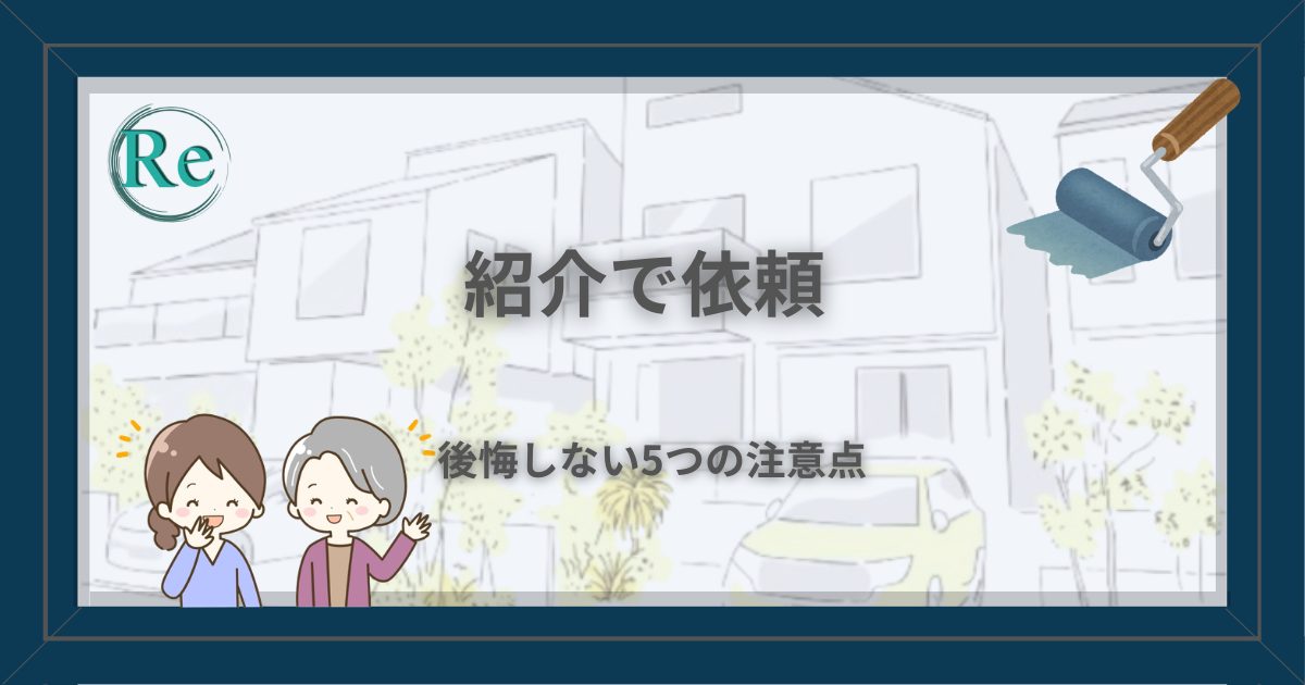 紹介で外壁塗装を依頼するイメージ(後悔しない5つの注意点)