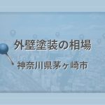 外壁塗装の相場（神奈川県茅ヶ崎市）