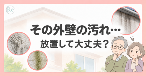 外壁のカビ・藻・雨だれ汚れを解説する画像
