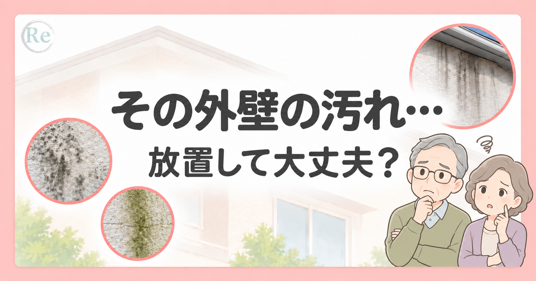 外壁のカビ・藻・雨だれ汚れを解説する画像