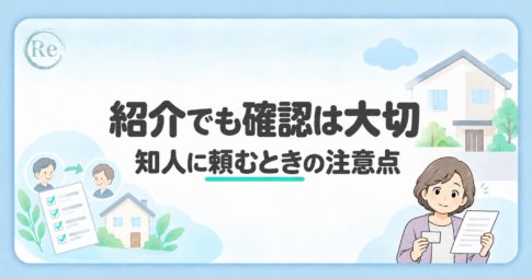 知人の紹介は安心？外壁塗装で後悔しない５つの注意点