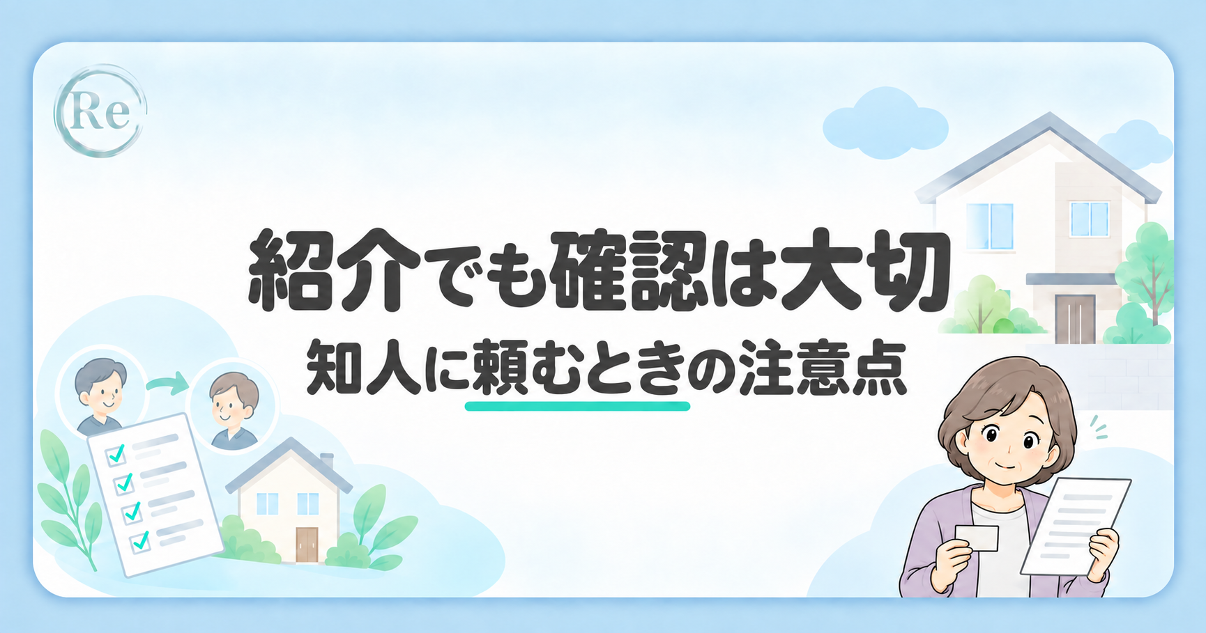 「紹介でも確認は大切」の文字と、紹介を表すモチーフ・書類を確認する施主