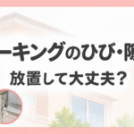 コーキングのひび割れと放置リスクを解説するアイキャッチ画像