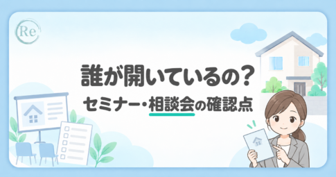 セミナー・相談会は中立？押さえるべき5つの確認ポイント