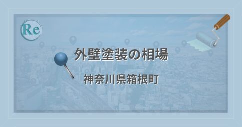 外壁塗装の相場(神奈川県箱根町)