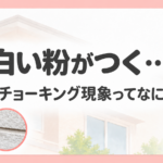 外壁のチョーキング現象を解説する画像