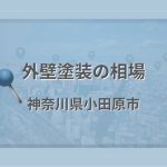 外壁塗装の相場(神奈川県小田原市)