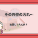 外壁の汚れが放置して大丈夫か気になっている様子を表したアイキャッチ画像