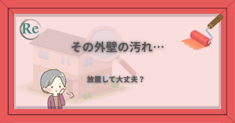 外壁の汚れが放置して大丈夫か気になっている様子を表したアイキャッチ画像