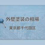 外壁塗装の相場（東京都千代田区）