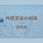 外壁塗装の相場(高知県)