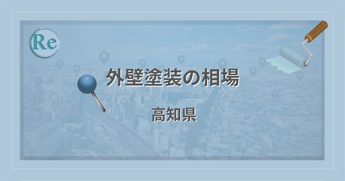 外壁塗装の相場(高知県)