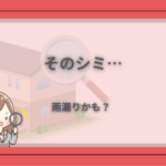 そのシミが雨漏りかもしれない不安を表したアイキャッチ画像