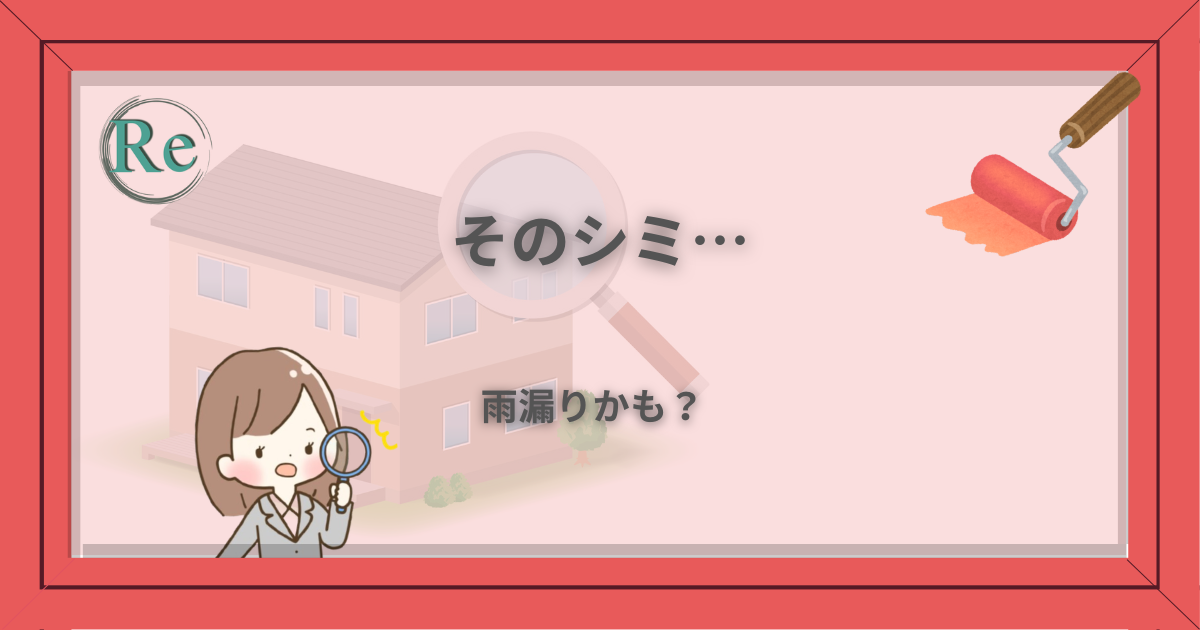 そのシミが雨漏りかもしれない不安を表したアイキャッチ画像