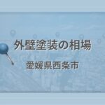 外壁塗装の相場(愛媛県西条市)