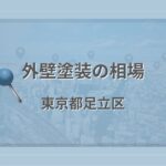 外壁塗装の相場（東京都足立区）