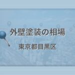 外壁塗装の相場（東京都目黒区）