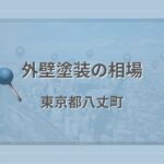 外壁塗装の相場(東京都八丈町)