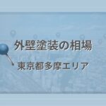 外壁塗装の相場（東京都多摩エリア）