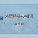 外壁塗装の相場(東京都)