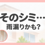 外壁のシミと雨漏りのサインを解説する画像