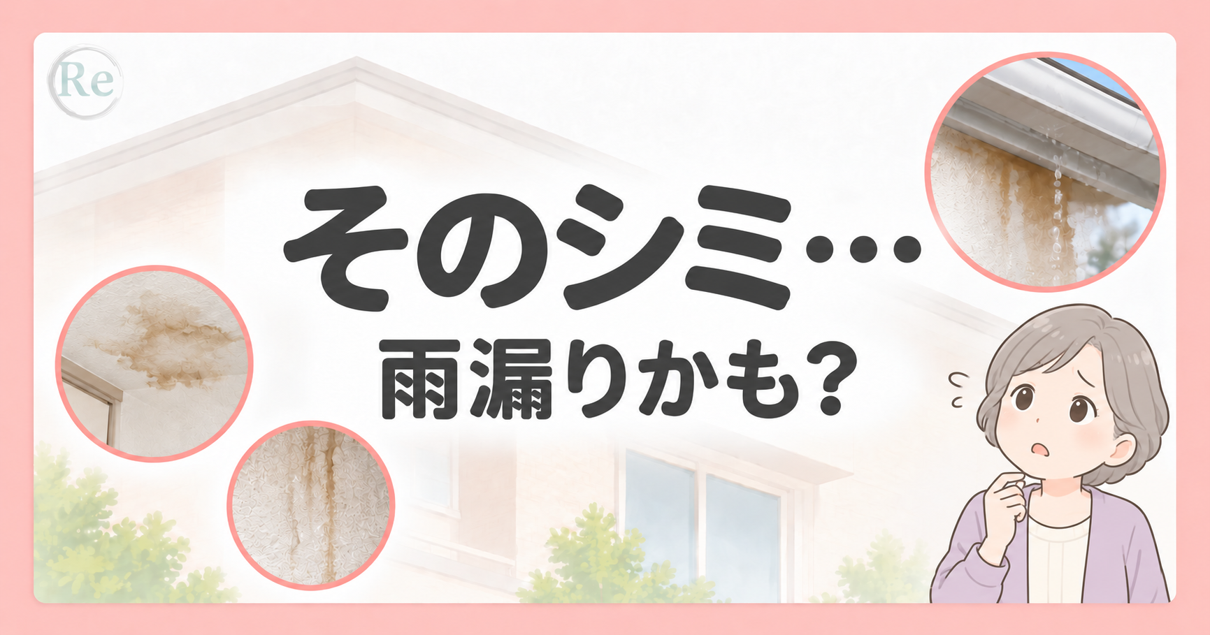 外壁のシミと雨漏りのサインを解説する画像