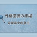外壁塗装の相場(愛媛県宇和島市)