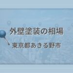 外壁塗装の相場(東京都あきる野市)