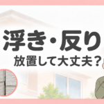 サイディング外壁の浮き・反りを解説する画像