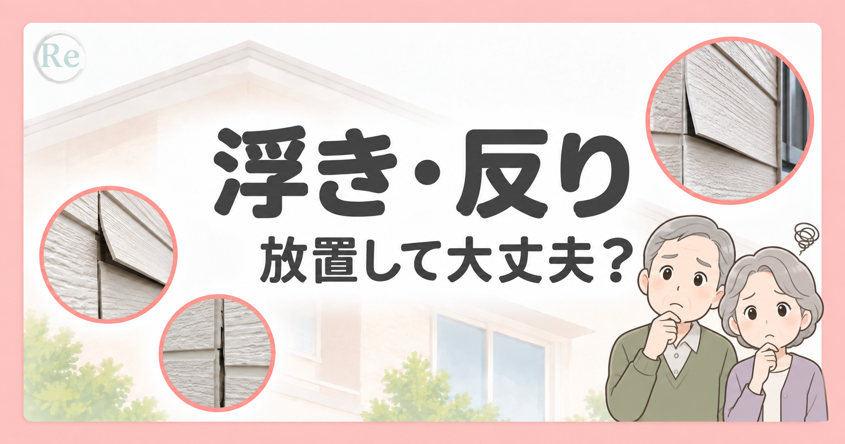 サイディング外壁の浮き・反りを解説する画像