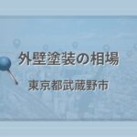 外壁塗装の相場（東京都武蔵野市）