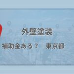 東京都で外壁塗装に使える補助金・助成金があるかを解説する記事のアイキャッチ画像