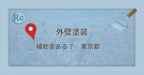東京都で外壁塗装に使える補助金・助成金があるかを解説する記事のアイキャッチ画像