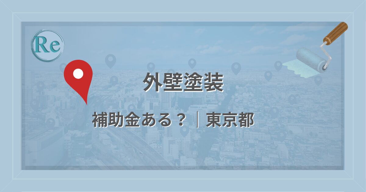東京都で外壁塗装に使える補助金・助成金があるかを解説する記事のアイキャッチ画像