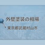 外壁塗装の相場（東京都武蔵村山市）