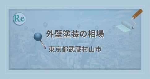 外壁塗装の相場（東京都武蔵村山市）